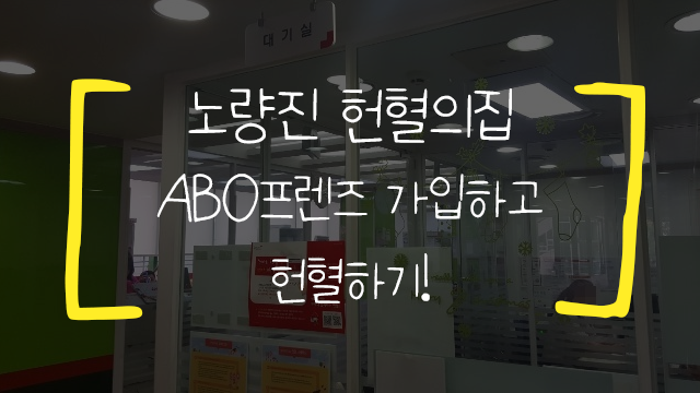 [노량진] 노량진 헌혈의집에서 헌혈하기!