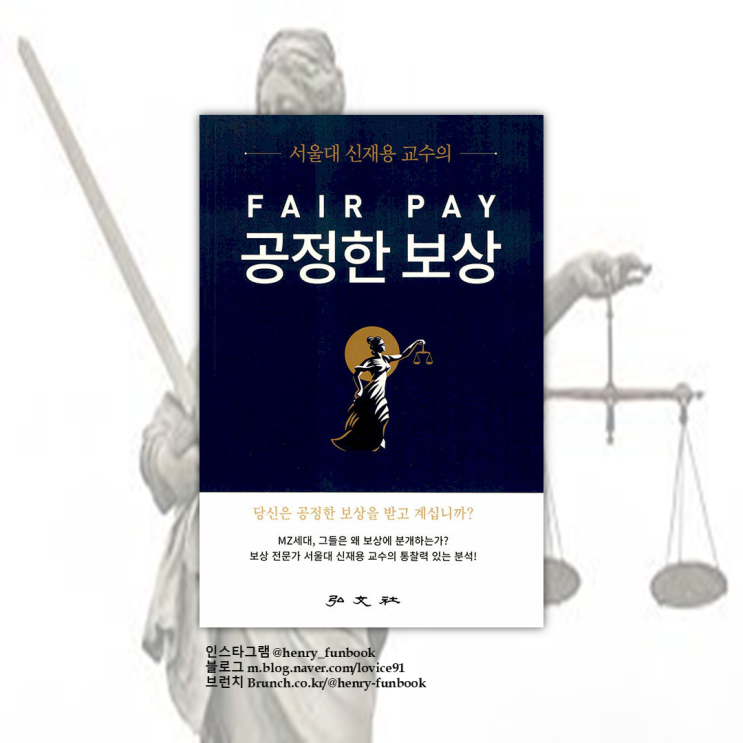  공정한 보상 : 서평, MZ세대에게 공정과 평등은? 평가와 보상은  무엇인가?