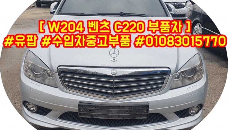  [수입차중고부품]벤츠 C클래스 C200K W204 전기형 2008년식[벤츠폐차][C클래스폐차]