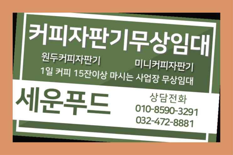  불로동 미니자판기 세운푸드 최상의조합