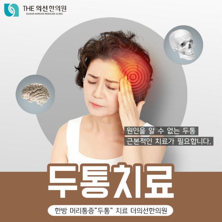  [남부터미널 두통치료 한의원] 반복되는 두통의 원인