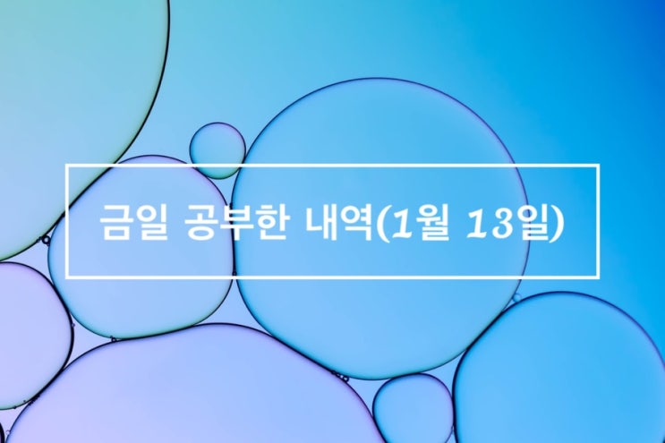  금일 공부한 내역(1월 13일_전기공사기사)