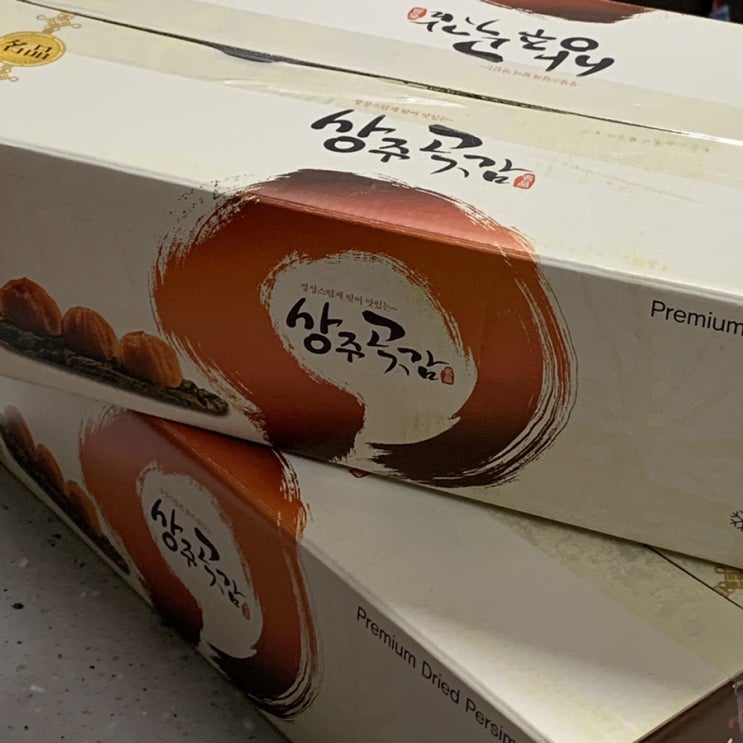  엄마가 보내 준 [상주곶감]