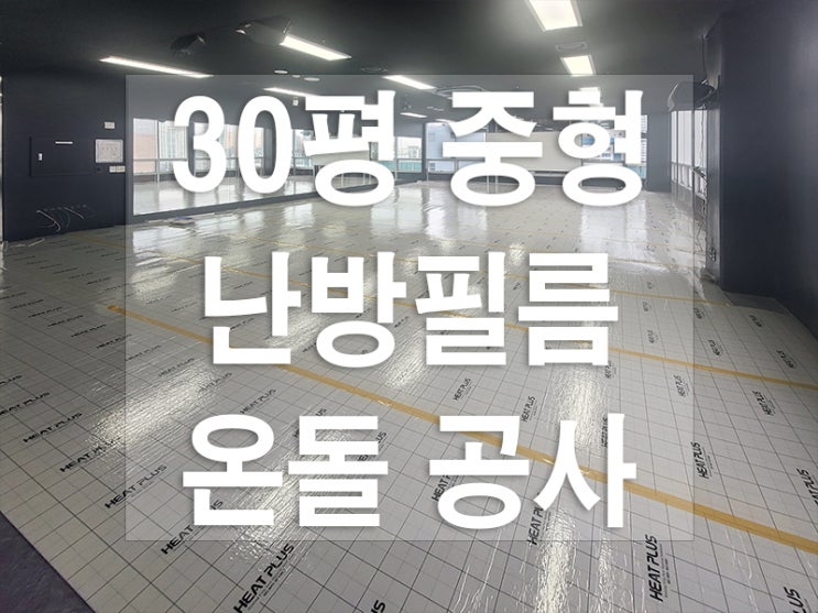  인천 서구 헬스장 GX을 필라테스 온돌 난방필름 시공