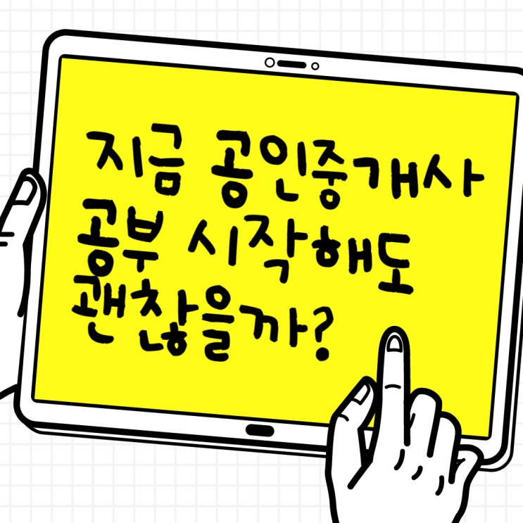 공인중개사 공부, 지금 시작해도 괜찮을까? 1월에 시작한 합격생들의 생생한 수기 확인하기! (관악파크푸르지오APT/보라매삼성APT/신림동부APT공인중개사학원)