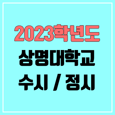 2023 상명대 수시, 정시 안내