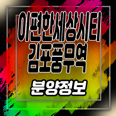  김포 풍무역 이편한세상시티 오피스텔,상가 분양가격 및 모델하우스 위치 및 방문예약 안내