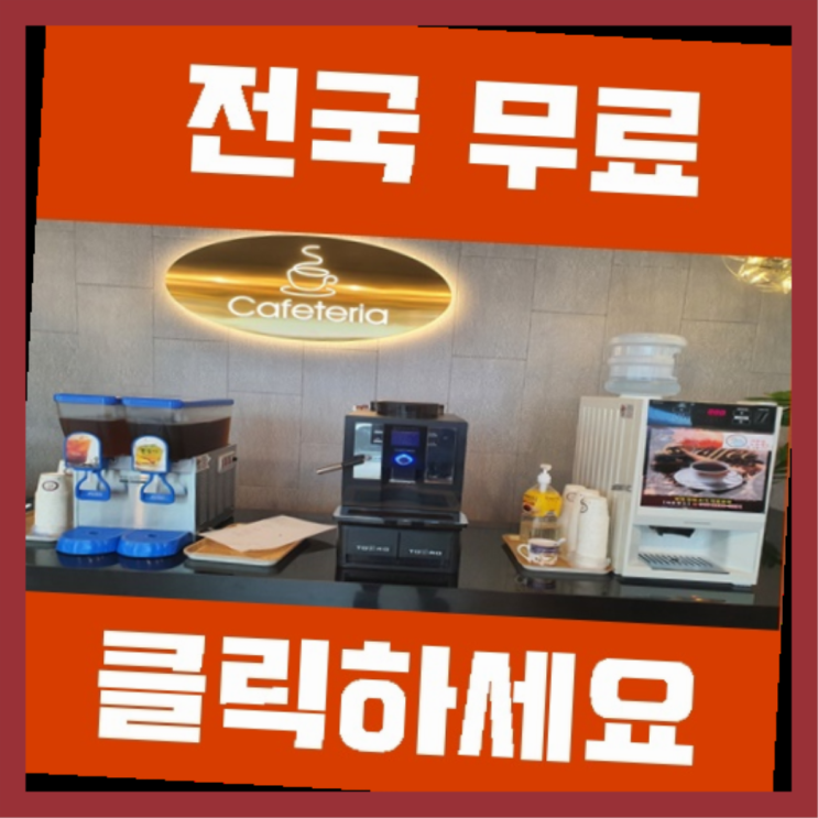  신평동 사무실커피머신 올커벤 무료라구요?