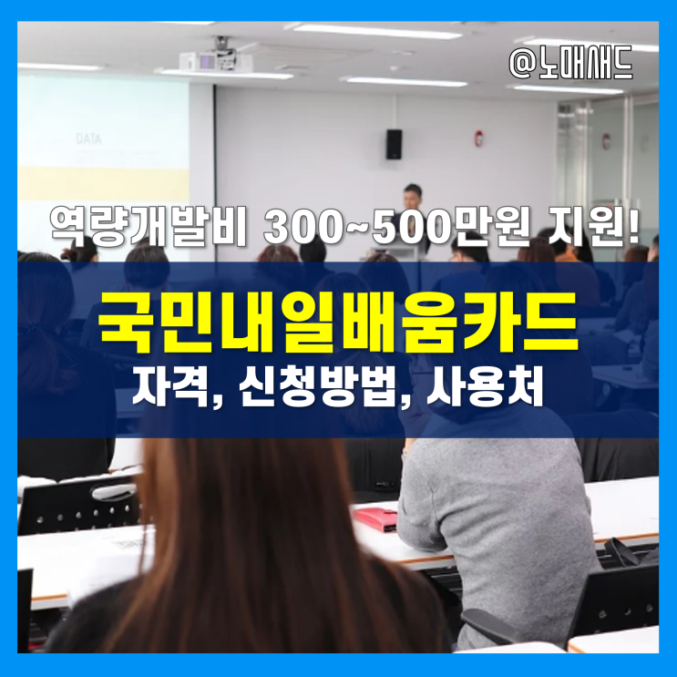 국민내일배움카드 사용처 찾는 가장 쉬운 방법(신청자격 및 발급방법 포함)