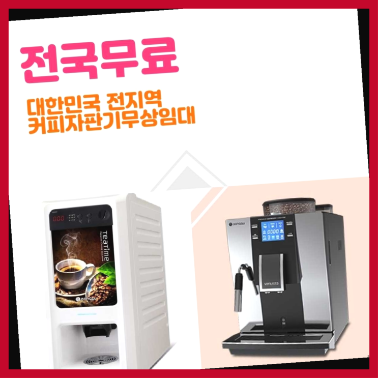  성북동 원두커피자판기렌탈 올커벤 대세입나다