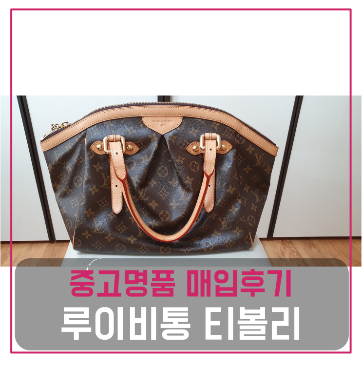  루이비통 티볼리GM 중고명품팔기 가방매입 및 판매 견적비교후기