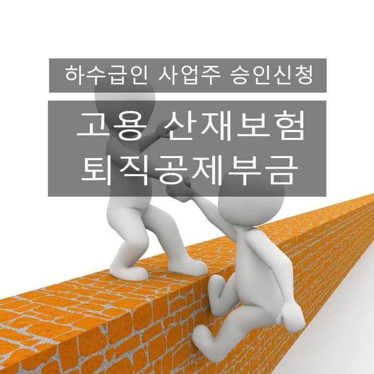 하수급인 사업주 승인신청 / 고용산재보험 퇴직공제부금 신청절차