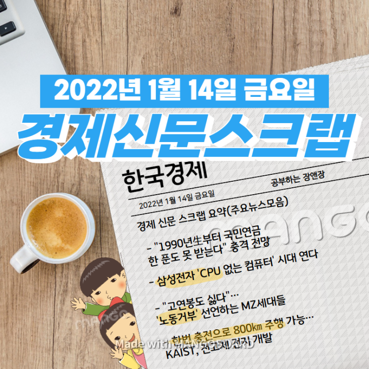  [한국경제]신문 스크랩 요약(주요뉴스·이슈) 2022년 1월 14일