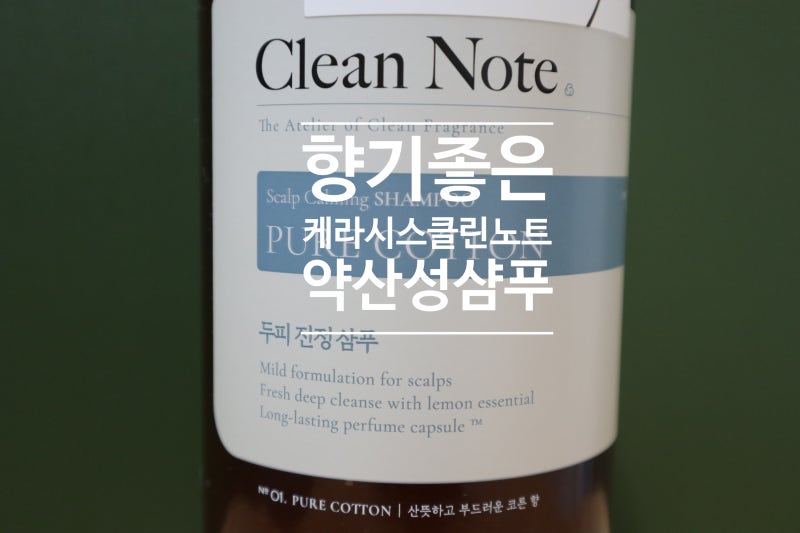 향기좋은 샴푸 케라시스 클린노트샴푸로 두피 모발진정케어해요
