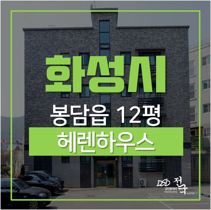 화성경매, 화성시 봉담읍 왕림리 헤렌하우스 봉담빌라 화성경매, 화성시 봉담읍 왕림리 헤렌하우스 봉담빌라