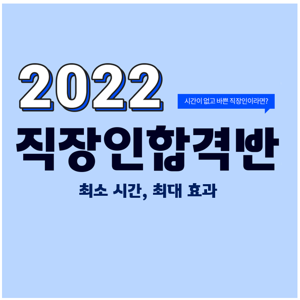  부천공인중개사학원 : 시간이 없고 바쁜 직장인이라면 주목! 최소 시간, 최대의 효과! 2022 직장인 합격반!