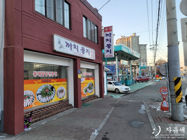  원주 까치둥지 알탕맛집 알탕전문점 주차 위치와 원주 까치둥지 포장가능