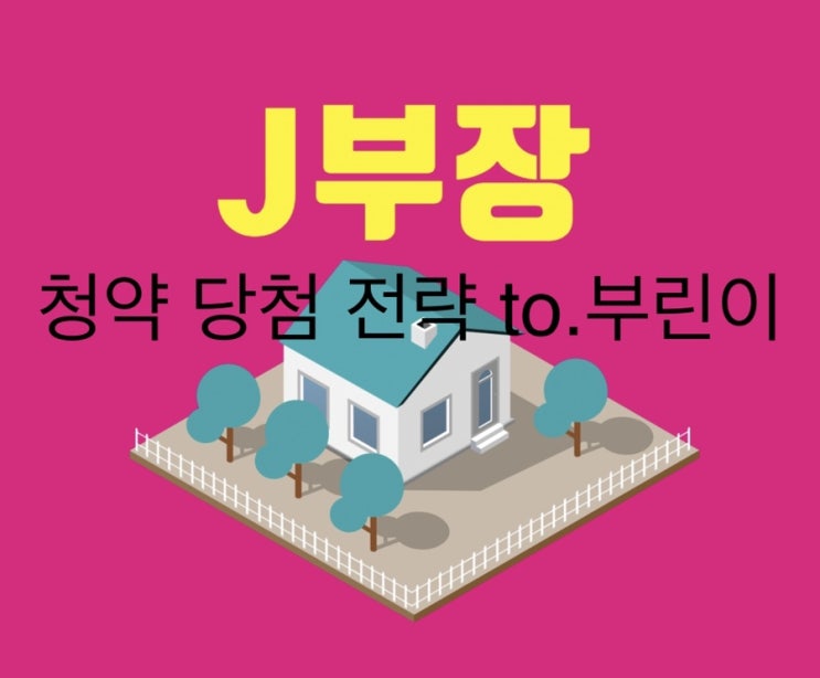  청약당첨전략 to.부린이