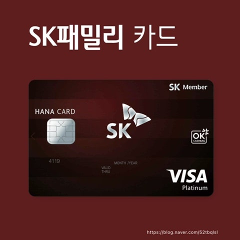 하나 sk패밀리카드 혜택 총정리! 항공권, 마트, 주유, 영화, 도미노피자, 주차장 등