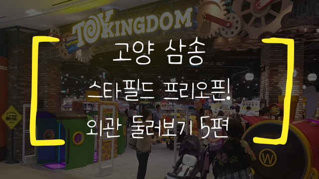  [고양/삼송] 스타필드 고양 프리오픈! - (5)3층 둘러보기 편