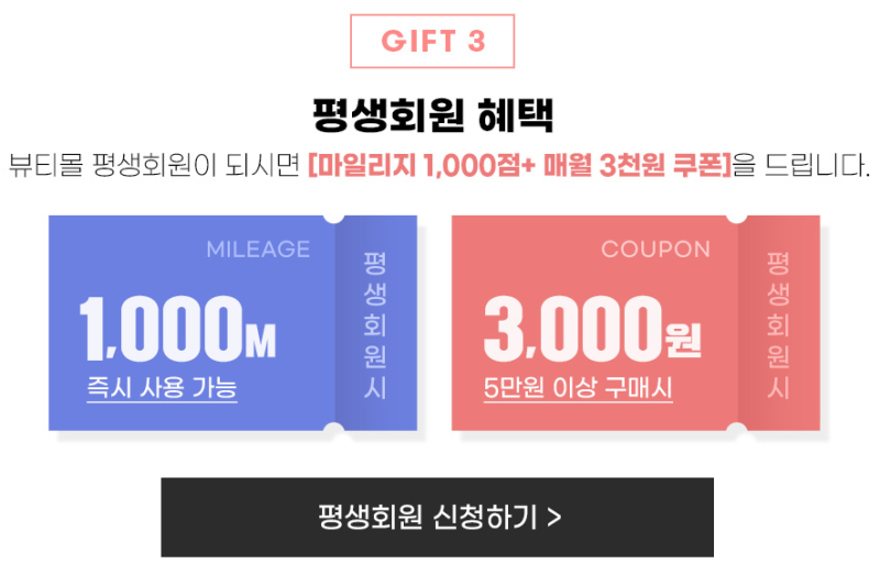 [셀트리온 뷰티몰] 신규가입 이벤트