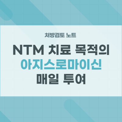  NTM 치료를 위해 장기적으로 쓰는 아지스로마이신 azithromycin
