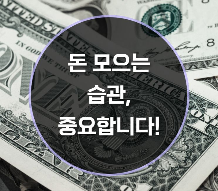  돈모으는습관, 이게 중요합니다!