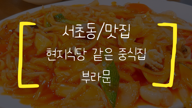 [예술의전당/맛집] 부라문