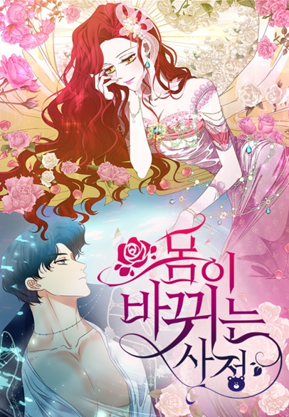  웹소설 / 로판) 몸이 바뀌는 사정 - 네이버 시리즈 (완결)