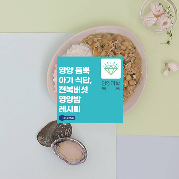 15개월 아기 전복반찬 ‘전복버섯영양밥’ 한그릇으로 해결!