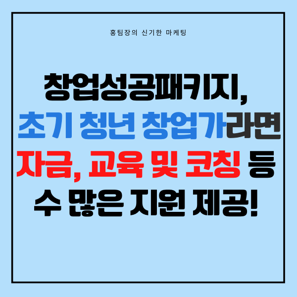  창업성공패키지, 초기창업자라면 자금, 교육 및 코칭 등 수 많은 지원 제공!