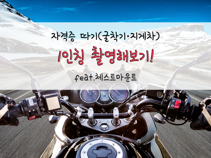  지게차·굴착기, 1인칭 시점으로 보기 feat.체스트마운트_220113