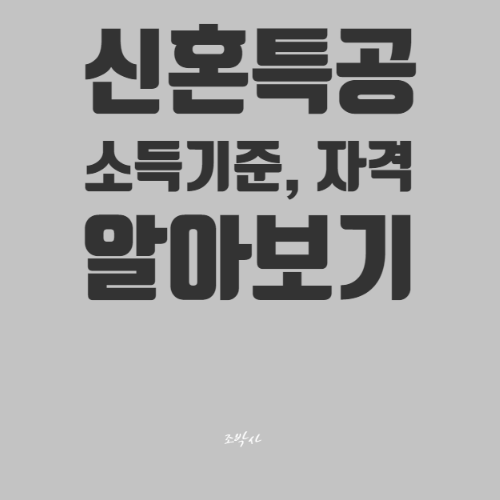  2022년도 신혼부부 특별공급 알아보기 / 신혼특공, 청약자격(조건), 소득기준 등