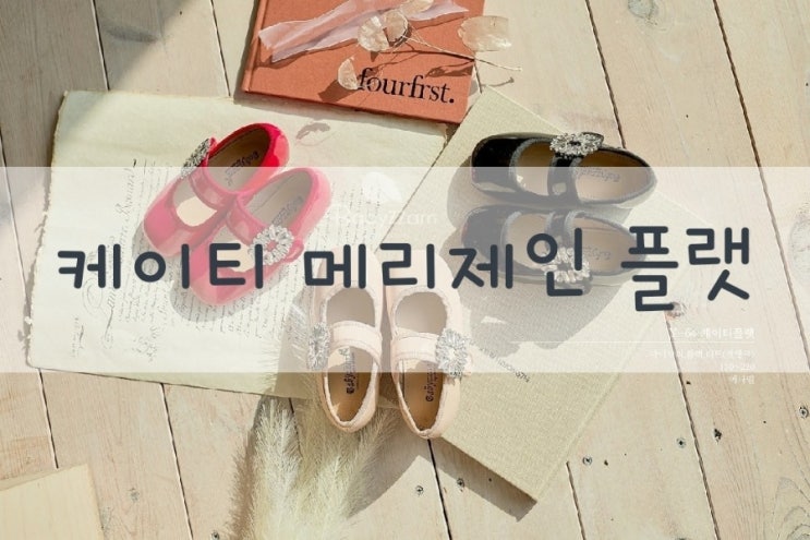  여아에쁜구두 케이티플랫 메리제인슈즈 아이보리/블랙/핫핑크