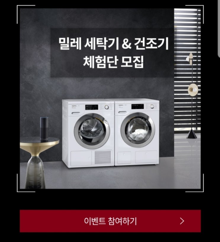  체험단신청_가전제품] 밀레 프리미엄 드럼 세탁기 #WCI660 & 밀레 건조기 #TCJ680체험단 모집 및 신청 소문내기 이벤트 신혼가전 명품 자동세제 투입 드럼세탁기 거품 지옥