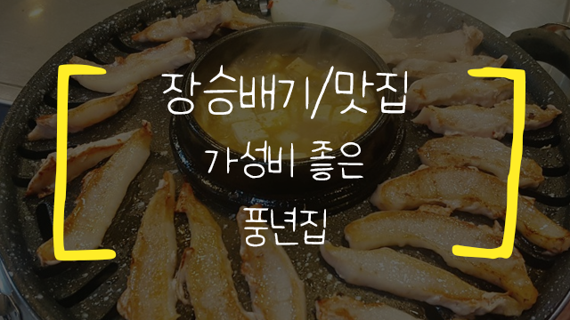 [장승배기역/맛집] 풍년집 정육식당