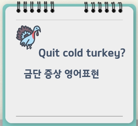 quit cold turkey 뜻과 금단 현상 영어 표현