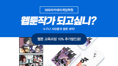  [광주] 웹툰학원 스토리작가 웹툰공모전 SBS아카데미게임학원