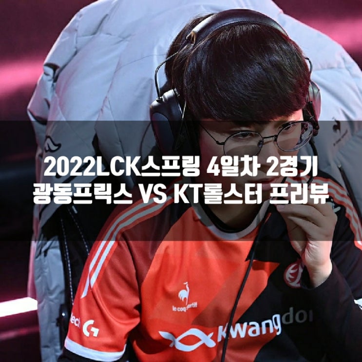 광동 프릭스 : KT 롤스터, 2022LCK스프링 4-2 광동 프릭스 : KT 롤스터, 2022LCK스프링 4-2