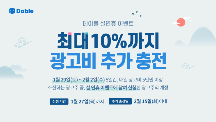  [설연휴 이벤트] 최대 300만원! 광고비 추가 충전해드립니다.