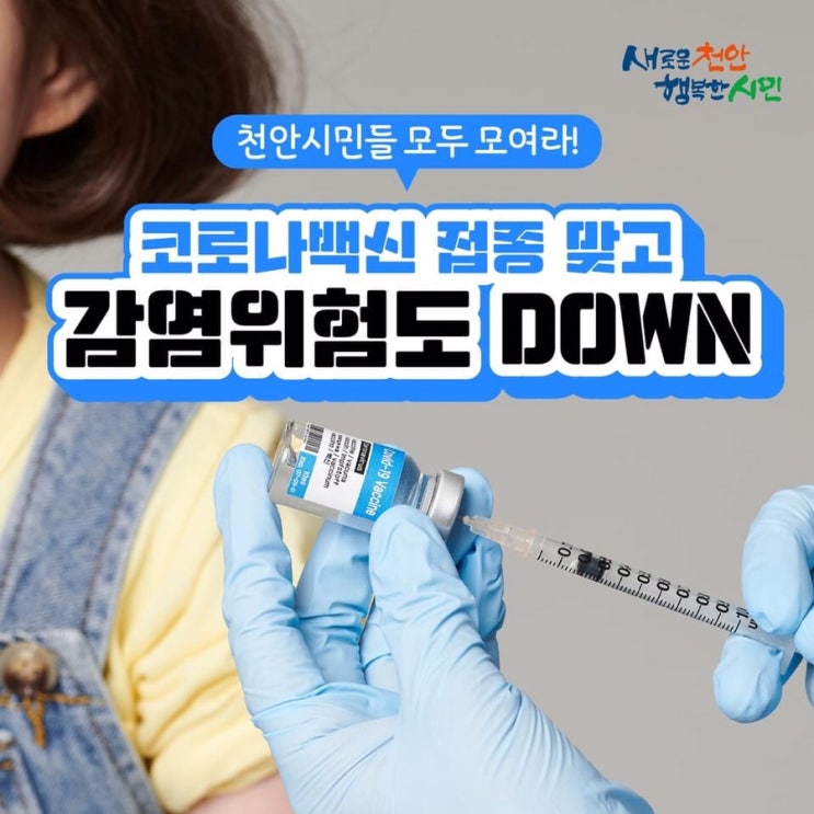 천안시민들 모두 모여라! 코로나백신 접종 맞고 감염위험도 DOWN | 천안시청페이스북