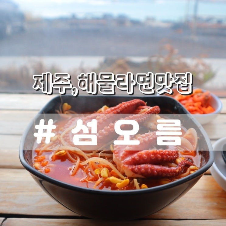 섬오름 해물라면/ 제주 해물라면맛집, 제주맛집 추천!!