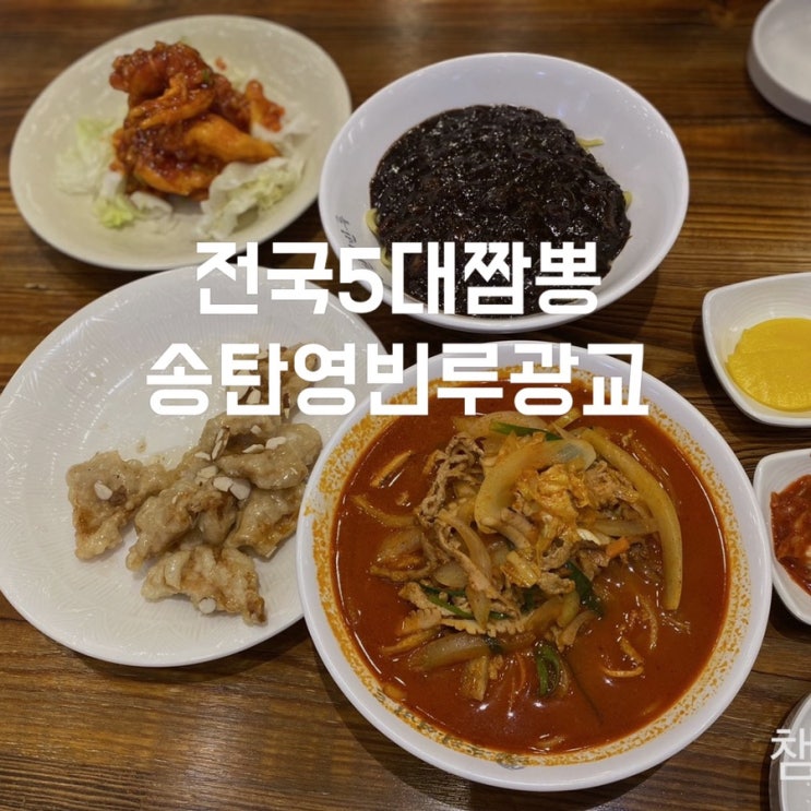  수원광교아브뉴프랑맛집 전국5대짬뽕으로 유명한 송탄영빈루 수원광교맛집