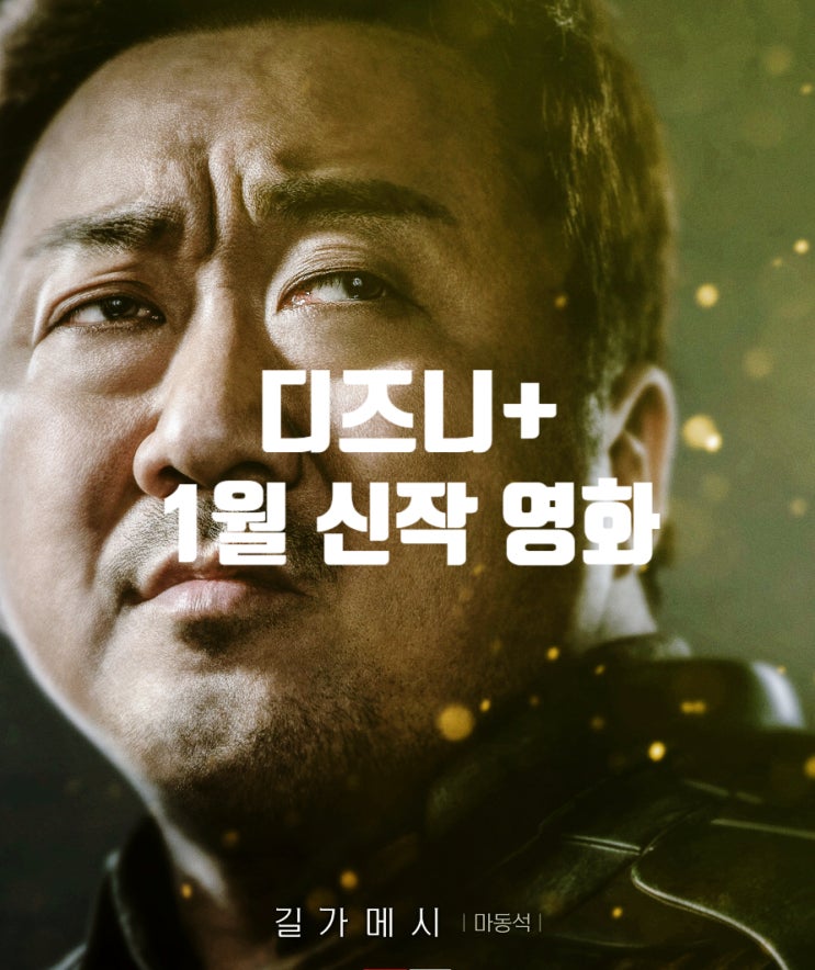  디즈니 플러스 신작 영화 추천 1월 디플에서 볼만한 작품은?