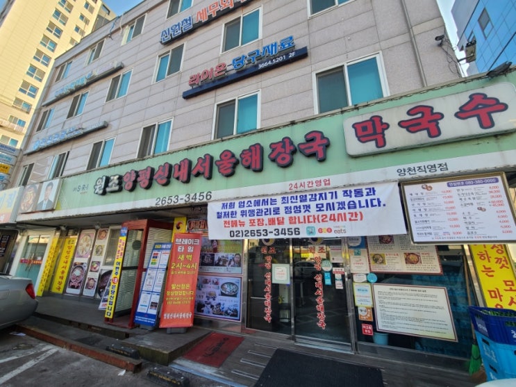  [목동] 《원조양평신내서울해장국》 양천직영점 해내탕 포장 후기