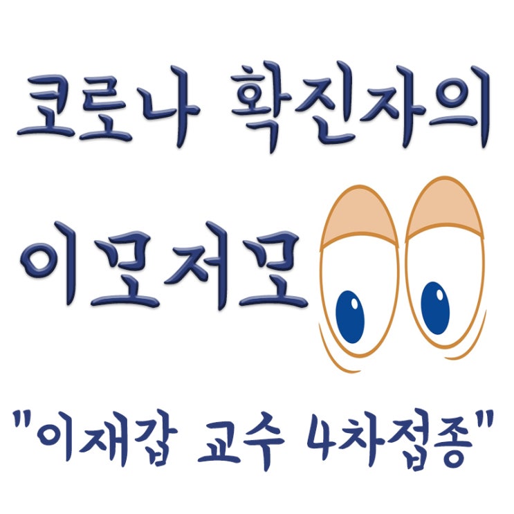  이재갑 "4차 접종 어차피 해야", "백신 혐오자들 준동 심하다", 잦은 접종 면역력 저하?