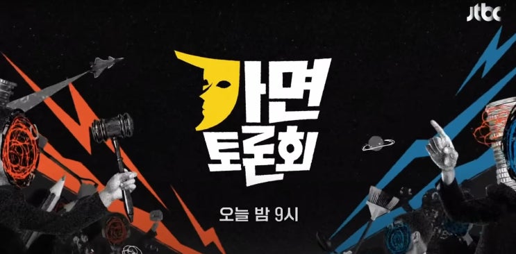  가면토론회 마라탕,때타월,진실의입,민트초코,캔맥,AI 참여자는 누구?