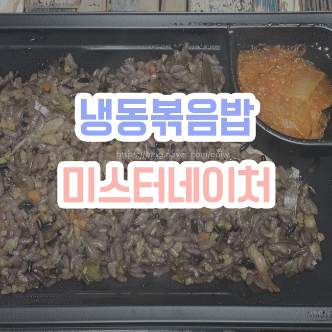  [간편식 냉동볶음밥] 미스터네이처