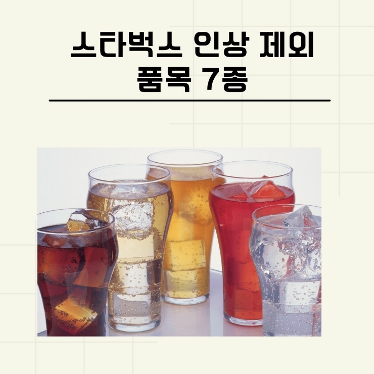 스타벅스 인상제외 품목 7종 즐기기!!