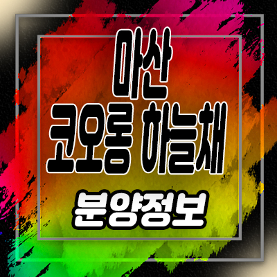  마산 코오롱 하늘채 퍼스트 클래스 조합아파트 조합원 모집 및 오동동 지주택 홍보관 위치 안내